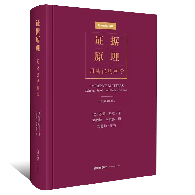 正版证据原理 司法证明科学 苏珊哈克著 刘静坤 王进喜译 法律出版社 证据原理教材教程书 - 图0