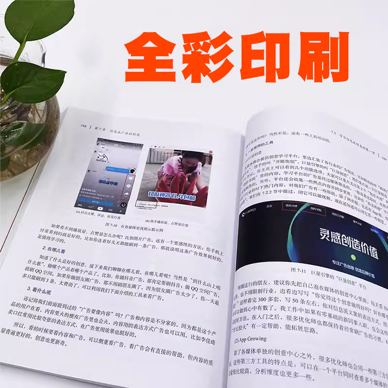 正版信息流广告入门 人民邮电 市场营销广告策划与投放现在头条百度抖音广告投放流程媒体资源搜索引擎广告资源计算机网络教材书 - 图2