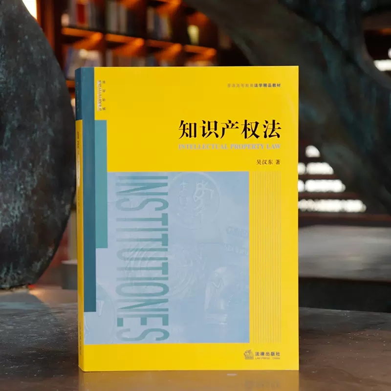 正版知识产权法 吴汉东 法律出版社 知识产权法教科书 大学本科考研 法律版黄皮教材 知识产权法基本原理制度法律法学教材教程书 - 图1