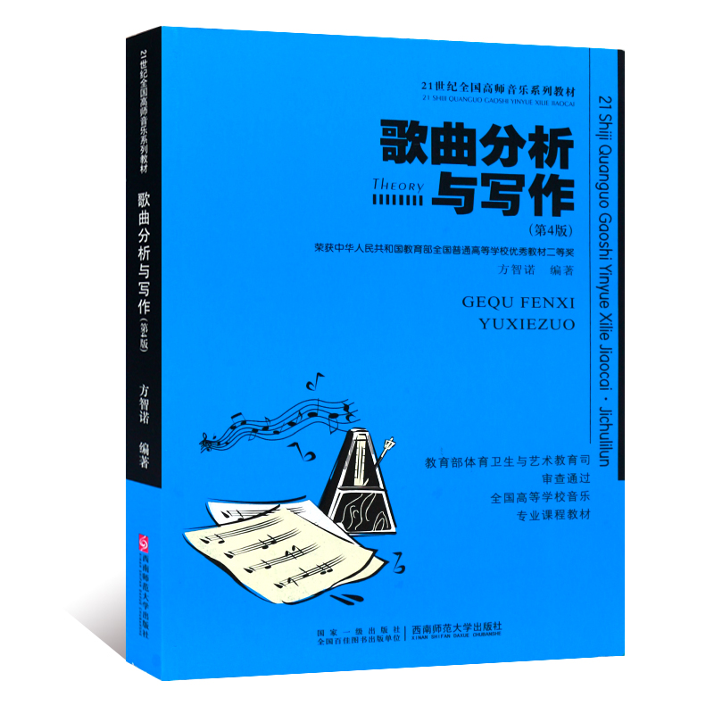 正版歌曲分析与写作 第4版 流行歌曲分析与创作写作入门基础教材教程书 西南师范大学社 方智诺著 21世纪全国高师音乐系列教材书籍 - 图0