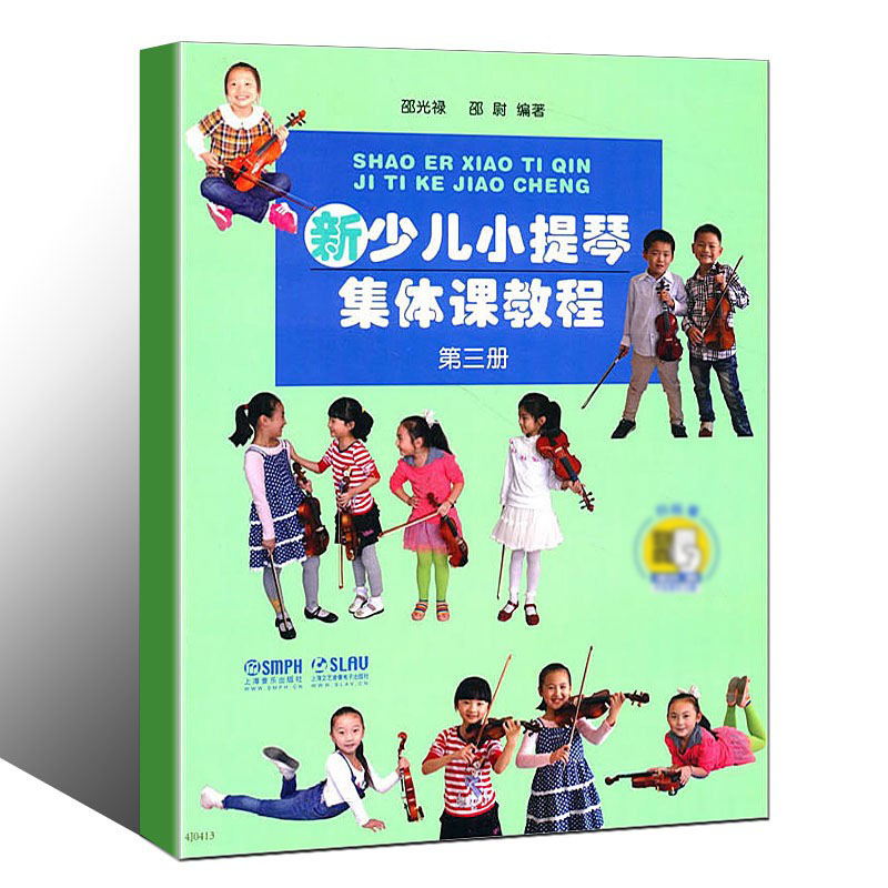 正版新少儿小提琴集体课教程第三册扫码看视频上海音乐出版社邵光禄编儿童小提琴初学入门弓法技巧基础练习曲教材教程曲谱书-图0