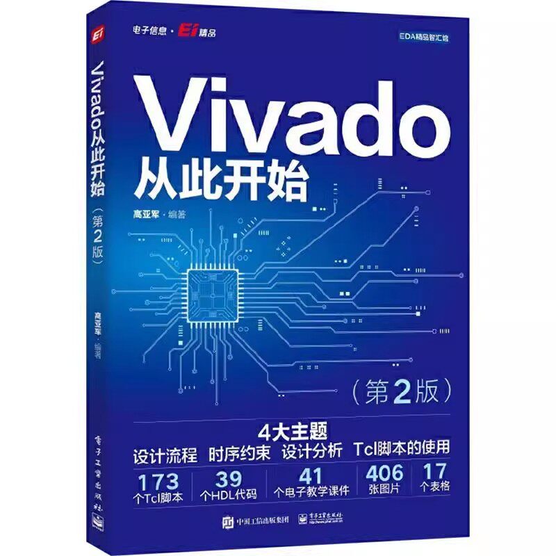 正版全套3册Vivado从此开始 Vivado从此开始进阶篇 Vivado Tcl零基础入门与案例实战 电子工业出版社,淘宝优惠券,粉丝福利购,淘宝优惠卷