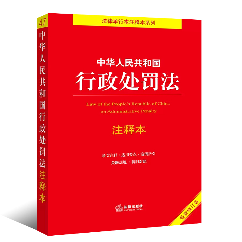 正版全套2册 中华人民共和国行政处罚法注释本 行政诉讼法注释本 法律出版社 行政处罚法行政诉讼法注释本教材教程书籍 - 图1