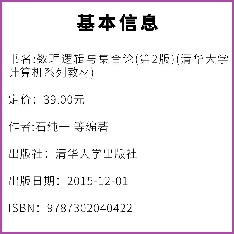 正版数理逻辑与集合论第二版清华大学出版社石纯一计算机系列教材计算机科学人工智能参考教材教程书-图2