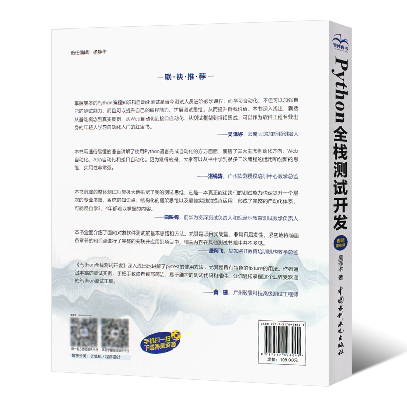 正版Python全栈测试开发 视频案例版 中国水利水电出版社 吴泽木 python数据分析程序设计基础教程教材书籍 - 图1