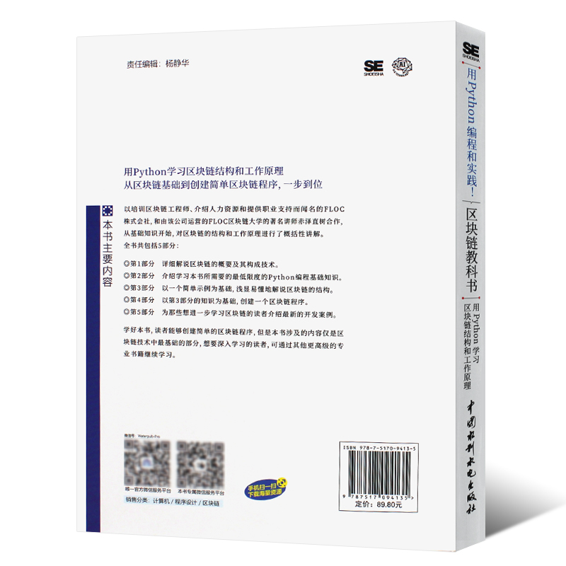 正版用Python编程和实践区块链教科书 Python学习区块链结构和工作原理数字货币区块链基本原理和技术区块链入门教材教程书-图1