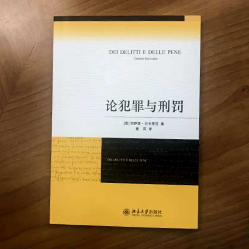 正版论犯罪与刑罚 贝卡利亚 切萨雷贝卡里亚 北京大学出版社 译者黄风 刑罪原则 刑罚起源 犯罪标尺死刑债务人 法律法学教材教程书 - 图1