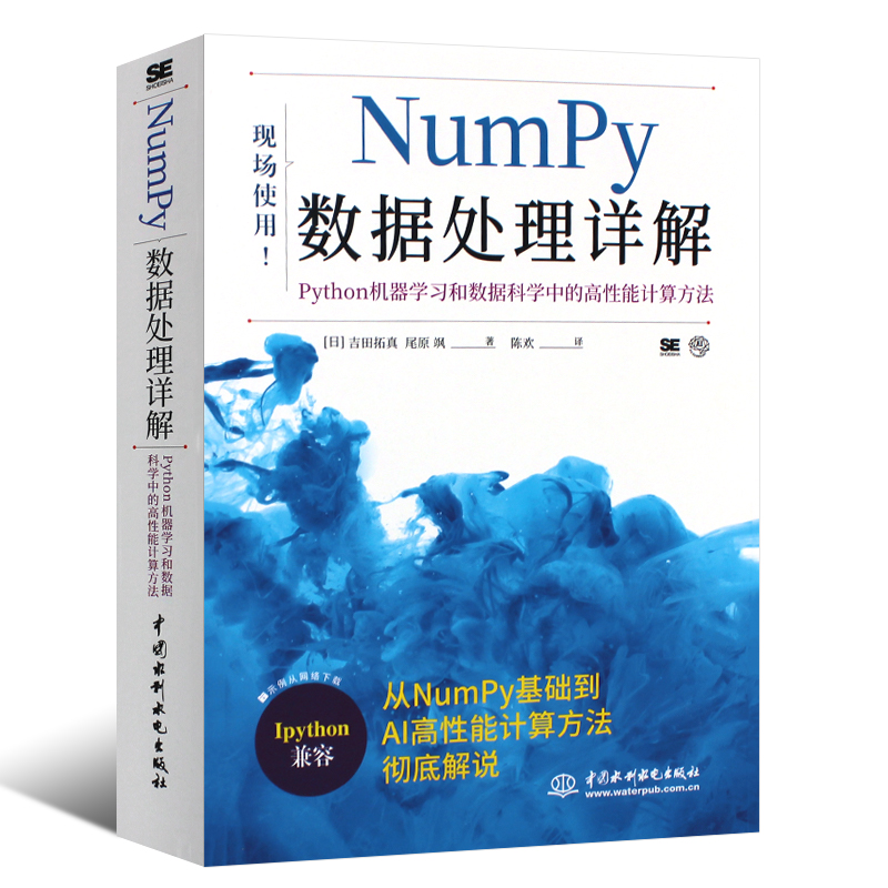 正版Numpy数据处理详解Python机器学习和数据科学中的高性能计算方法水利水电 python大数据分析与机器numpy数据处理详解教材教程-图0