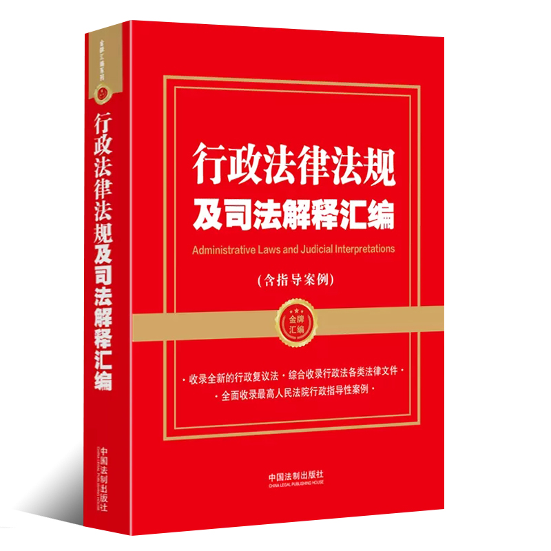 正版2023新版行政法律法规及司法解释汇编含指导案例中国法制出版社行政诉讼行政赔偿最高人民法院行政指导性案例书教材教程书-图0