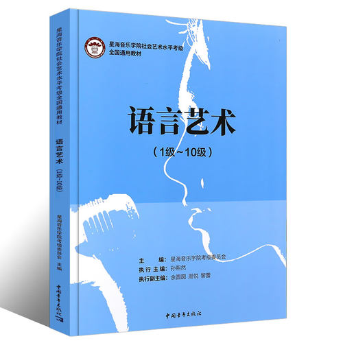 正版语言艺术1-10级 星海音乐学院社会艺术水平考级全国通用教材 中国青年出版社 播音主持演讲语言艺术考级教程教材书籍 - 图0