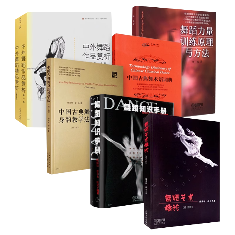 正版全套6册 舞蹈力量训练原理与方法 舞蹈知识手册 中国古典舞身韵教学法第3版 舞蹈艺术概论作品知识舞蹈制作编辑参考教程书籍,淘宝优惠券,粉丝福利购,淘宝优惠卷