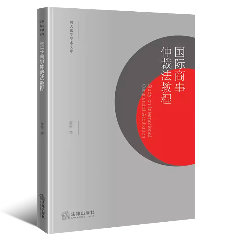 正版国际商事仲裁法教程 薛源 法律出版社 国际商事仲裁法教材教科书 大学本科考研法学教材 网络仲裁方式 国际商事仲裁程序教程书 - 图0