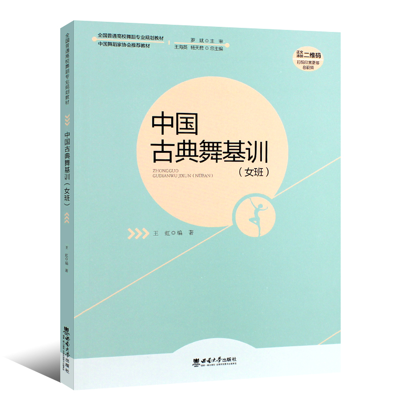 正版中国古典舞基训女班 全国高校舞蹈专业规划教材 舞蹈家协会 古典舞初学入门自学基础教材教程 西南师范 古典舞身韵教学书 - 图0