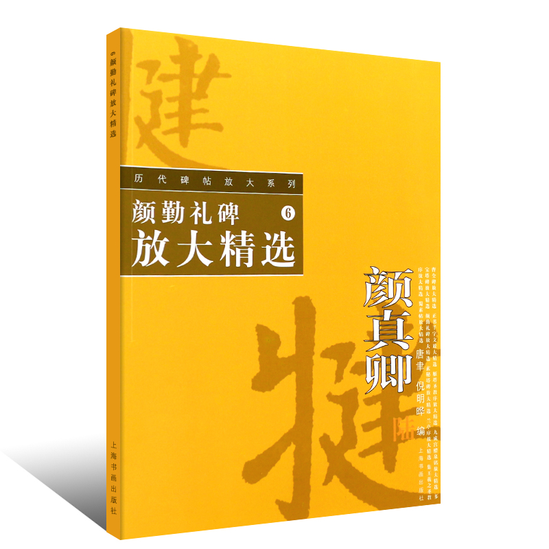 正版颜勤礼碑放大精选 历代碑帖放大系列6 颜真卿颜体毛笔书法字帖临摹入门基础训练教程 上海书画 颜体毛笔随机选字本米字格字书 - 图0