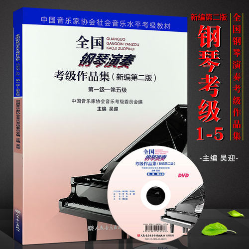 正版全国钢琴演奏考级作品集新编第二版1-5-6-8-9-10级 人民音乐社 吴迎 中国音乐家协会社会音乐水平考级钢琴教材教程曲谱曲集书 - 图0
