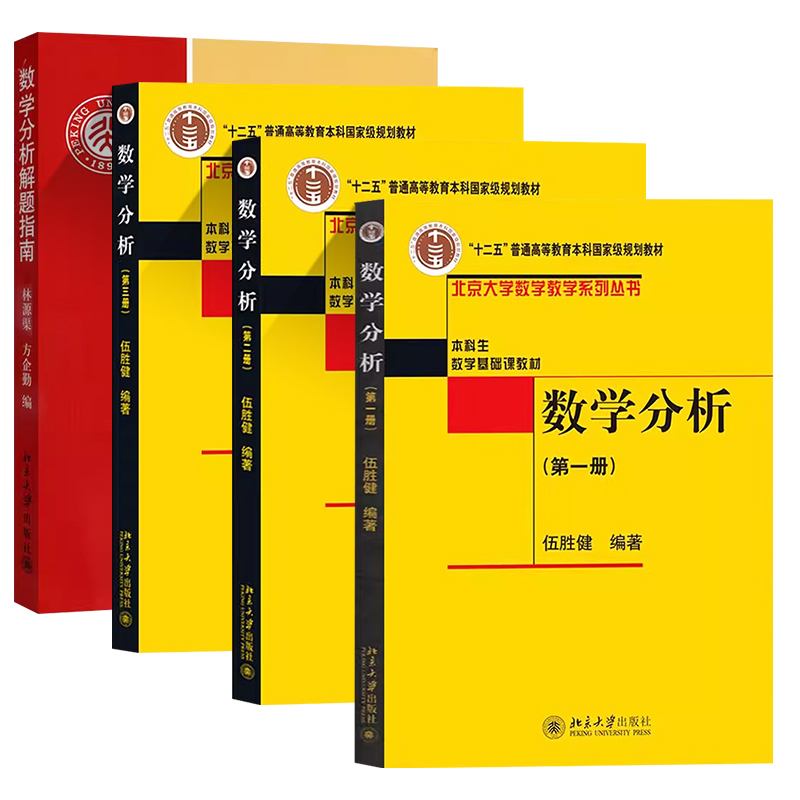 正版全套4册 数学分析 第一二三册 数学分析解题指南 伍胜健 林源渠 方企勤 北京大学出版社 本科生数学基础课教材大学教材教程书 - 图0