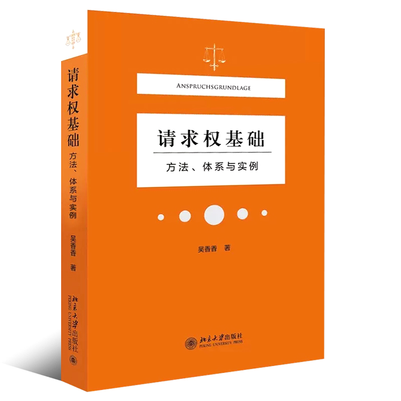 正版请求权基础方法体系与实例 吴香香 北京大学出版社 民法典请求权基础理论本土化过程解析践行鉴定式案例请求权基础方法指引 - 图0