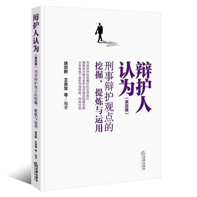 正版辩护人认为 第四辑 刑事辩护观点的挖掘提炼与运用 徐宗新 王良宝编著 法律出版社 刑辩律师指引技能经验书籍 - 图0