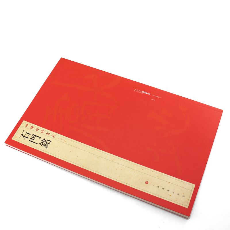 正版石门铭 中国碑帖名品31 楷书毛笔书法临摹练字帖教程书 释文注释 繁体旁注 上海书画社 楷书毛笔字帖书法临摹培训班教材书 - 图2