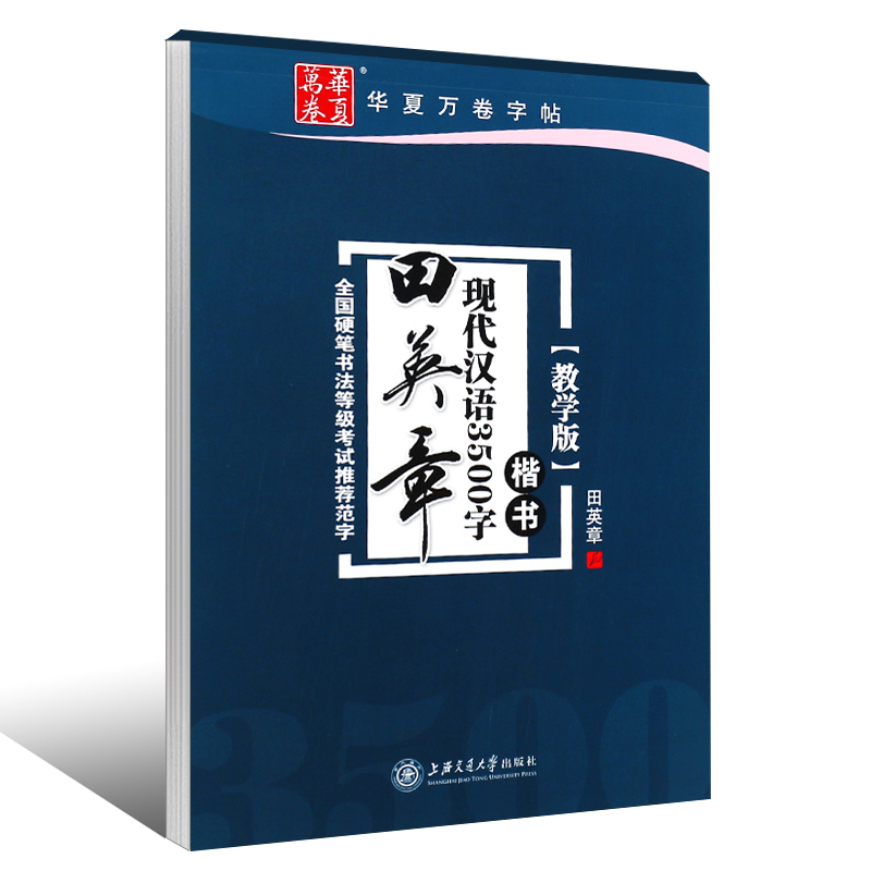 正版田英章书现代汉语3500字 楷书教学版 全国硬笔书法等级考试范字 上海交通大学社 成人楷书字帖基础入门钢笔临摹练字帖教程 - 图0