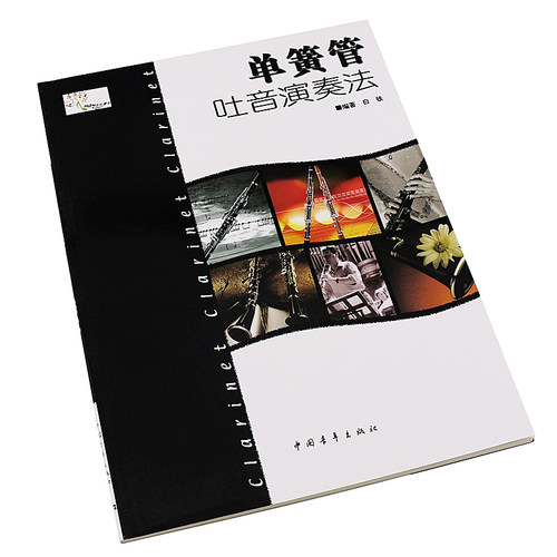 正版单簧管吐音演奏法 单簧管吐音演奏基础练习教程书籍 中国青年出版社 白铁著 单簧管初级入门吐音基础练习曲教材曲谱教程书 - 图1