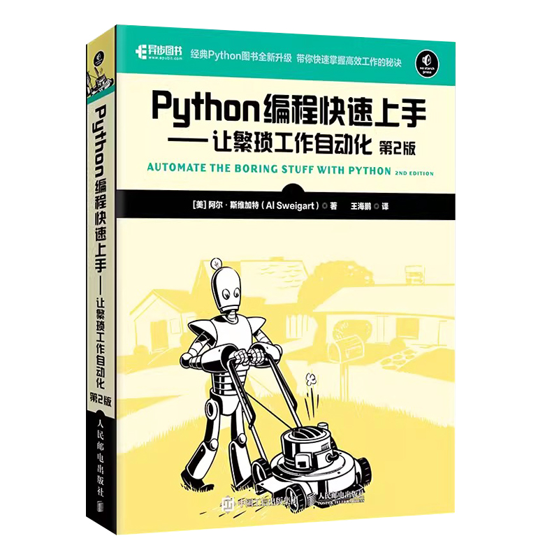 正版Python编程快速上手让繁琐工作自动化 第2版 人民邮电 python从入门到精通爬虫零基础自学编程开发计算机程序设计教材教程书 - 图0