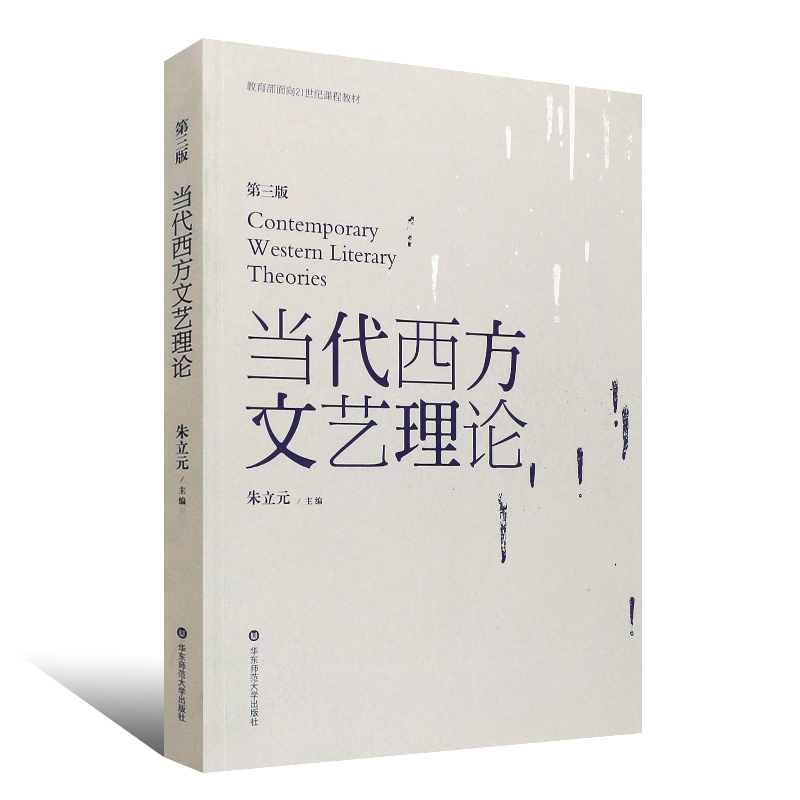 正版当代西方文艺理论朱立元第三版第3版二十世纪后西方文学理论研究西方文论教程华东师范大学文艺理论入门书考研教材书-图0