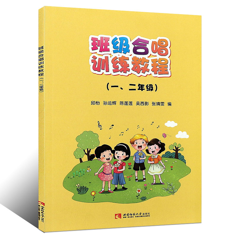 正版班级合唱训练教程一二年级小学12年级童声合唱基础入门教材教程书西南师范社邱怡孙运辉班级童声合唱训练曲目曲谱乐谱书-图0