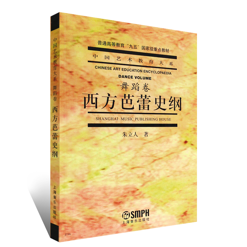 正版西方芭蕾史纲舞蹈卷普通高等教育九五重点教材中国艺术教育大系上海音乐出版社芭蕾舞蹈动作理论基础技术技巧书籍-图0