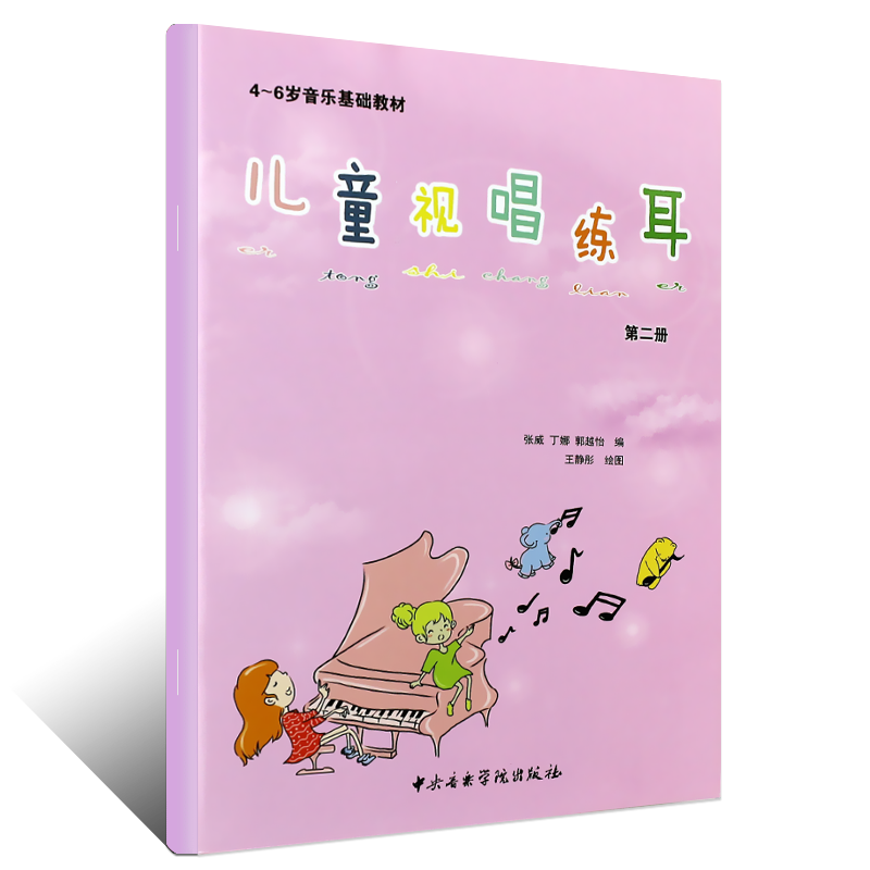 正版全套2册 儿童视唱练耳第12册 儿童4-6岁音乐视唱练耳基础教材 中央音乐学院社 旋律听觉记忆 听辨训练 基础节奏记忆和读谱书籍 - 图2