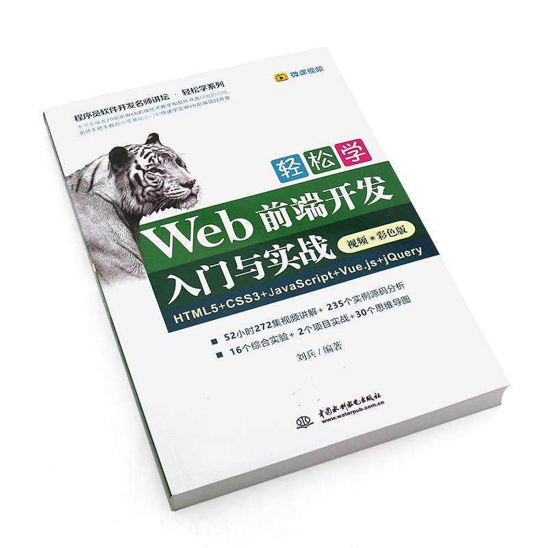 正版轻松学Web前端开发入门与实战 HTML5+CSS3+JavaScript+Vue.js+jQuer入门基础教材教程书籍-图2