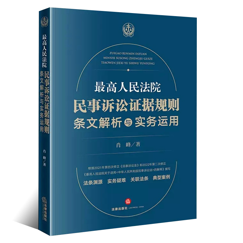 正版最高人民法院民事诉讼证据规则条文解析与实务运用 法律出版社 实务疑难 典型案例 肖峰 2022年新民事诉讼法解释 - 图0