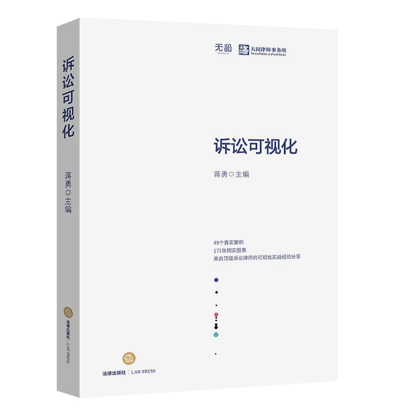 正版诉讼可视化 蒋勇 可视化实战经验分享 49个真实案例171张翔实图表 法律出版社 天同律师事务所三大诉讼法宝法律法学教材教程书 - 图0