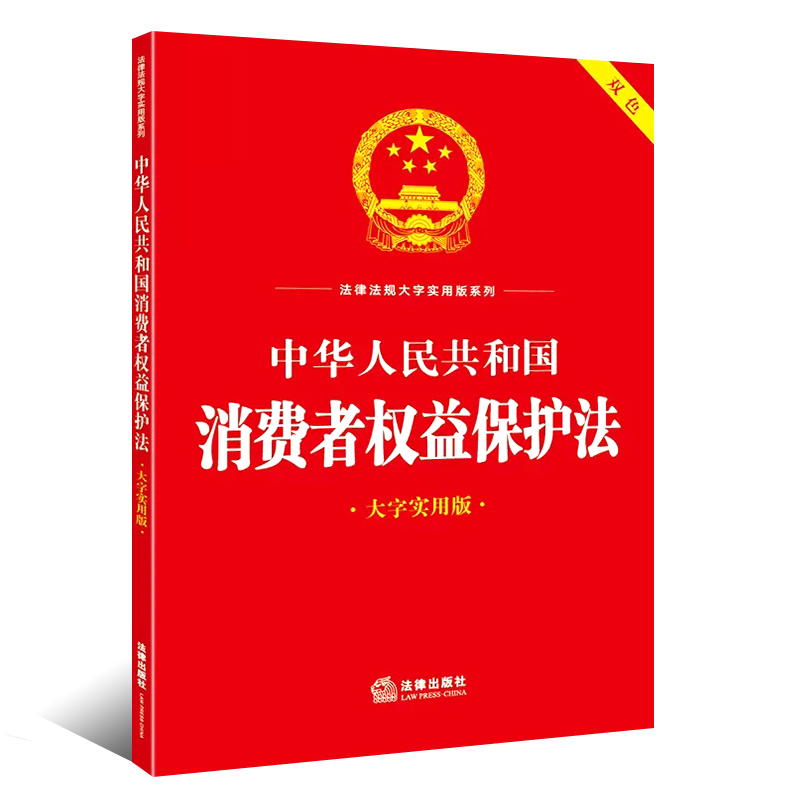 正版2024适用 中华人民共和国消费者权益保护法 大字实用版双色 法律出版社 消费纠纷消费者合法权益释义保护案例法规工具教材教程 - 图0