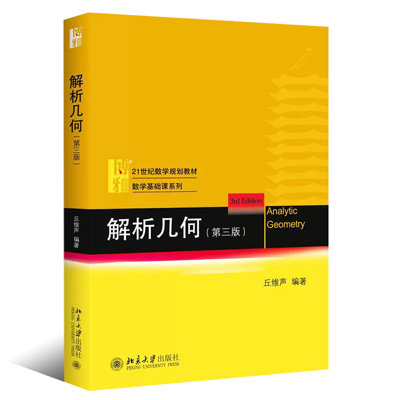 正版解析几何 第三版 北京大学数学系解析几何课程教材 丘维声编 北京大学出版社 大学数学教材 解析几何丘维声几何学教材教程书 - 图0