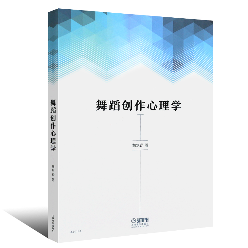 正版舞蹈创作心理学 舞蹈思维的基本特征 舞蹈炼形炼意结构的基础性功能 上海音乐出版社 胡尔岩著 舞蹈语言题材理论读物书籍 - 图0