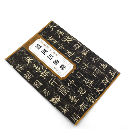 正版唐 欧阳通道因法师碑 历代碑帖精粹 附简体旁注 楷书毛笔书法临摹练字帖放大教材 安徽美术 学生成人古帖楷书字帖书法教程书籍 - 图2