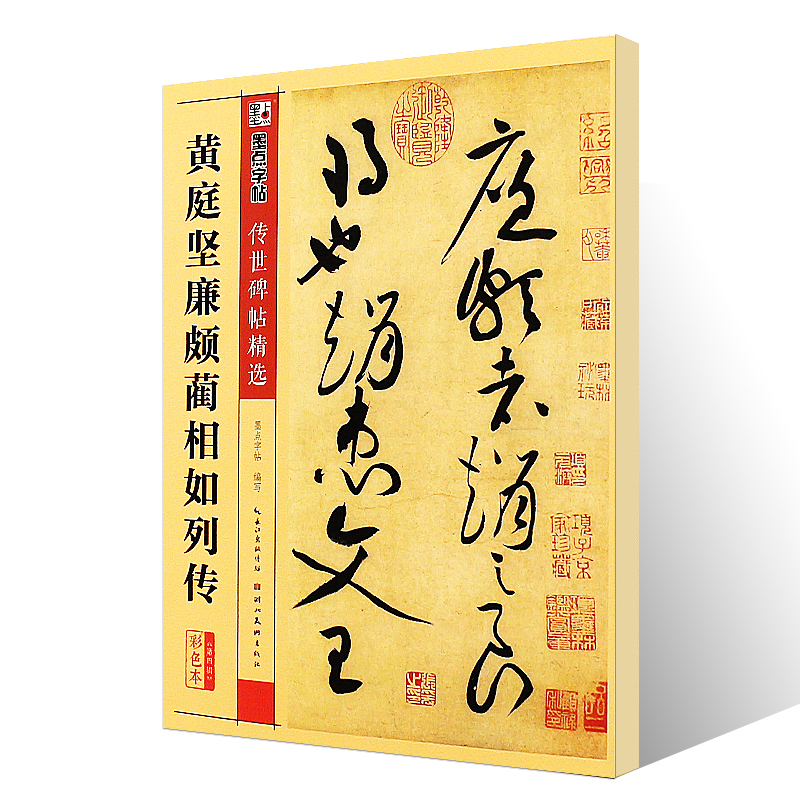 正版黄庭坚廉颇蔺相如列传 墨点字帖传世碑帖精选 彩色本第三辑 行书毛笔书法字帖临摹教材 湖北美术 简体旁注 行书毛笔字帖教程书 - 图0