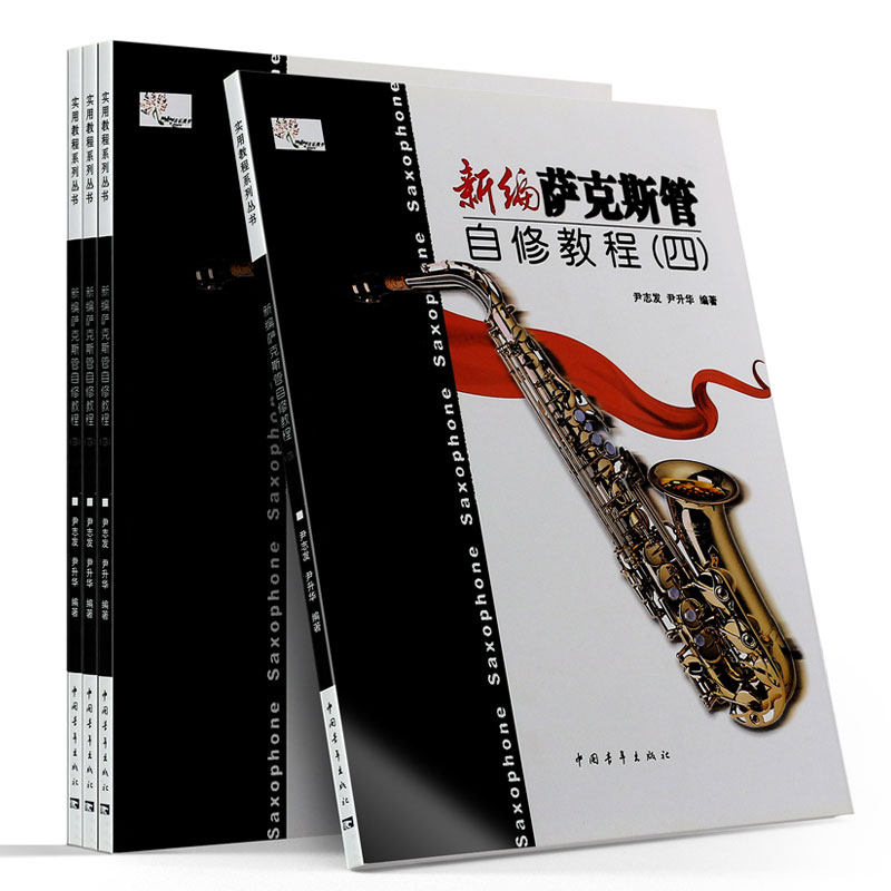 正版全套4册新编自修教程萨克斯管 新华文馨图书音乐（新）