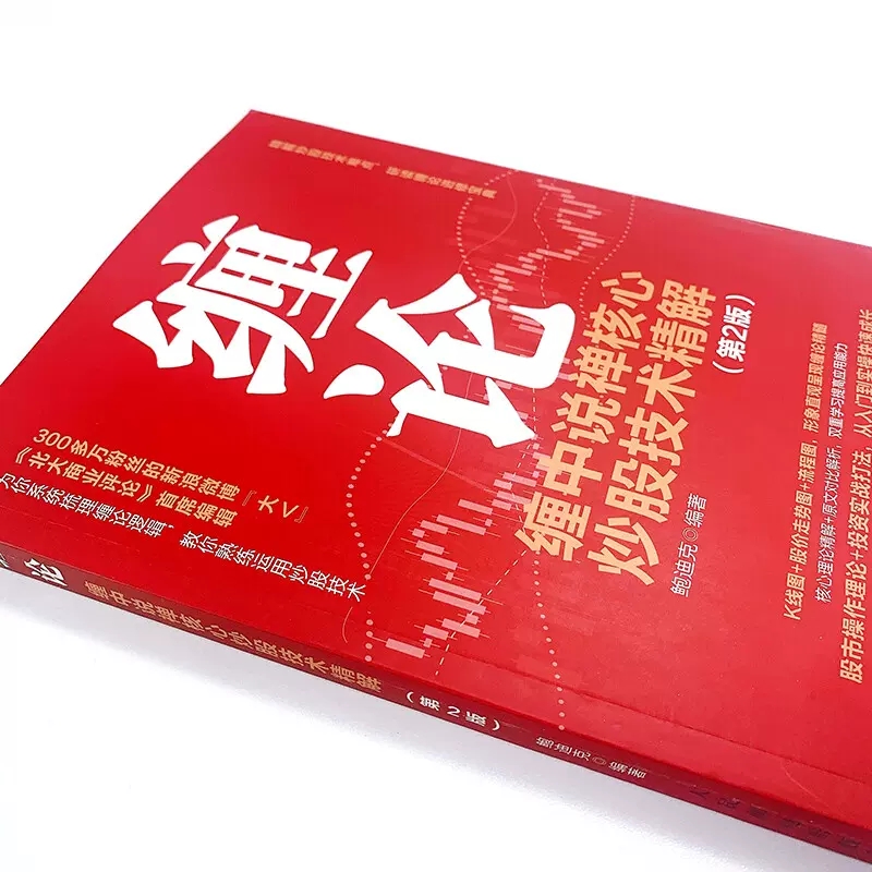 正版缠论 缠中说禅核心炒股技术精解 第2版 人民邮电 投资理财书籍缠论教你炒股票108课炒股股市趋势技术分析基金价值投资指南书