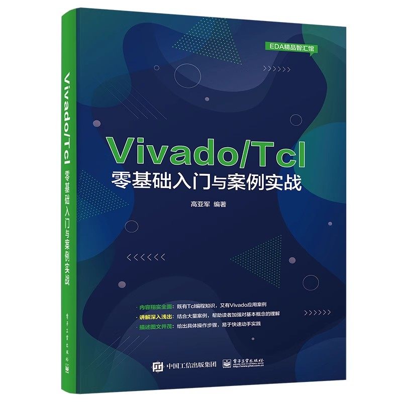 正版全套3册Vivado从此开始 Vivado从此开始进阶篇 Vivado Tcl零基础入门与案例实战 电子工业出版社,淘宝优惠券,粉丝福利购,淘宝优惠卷