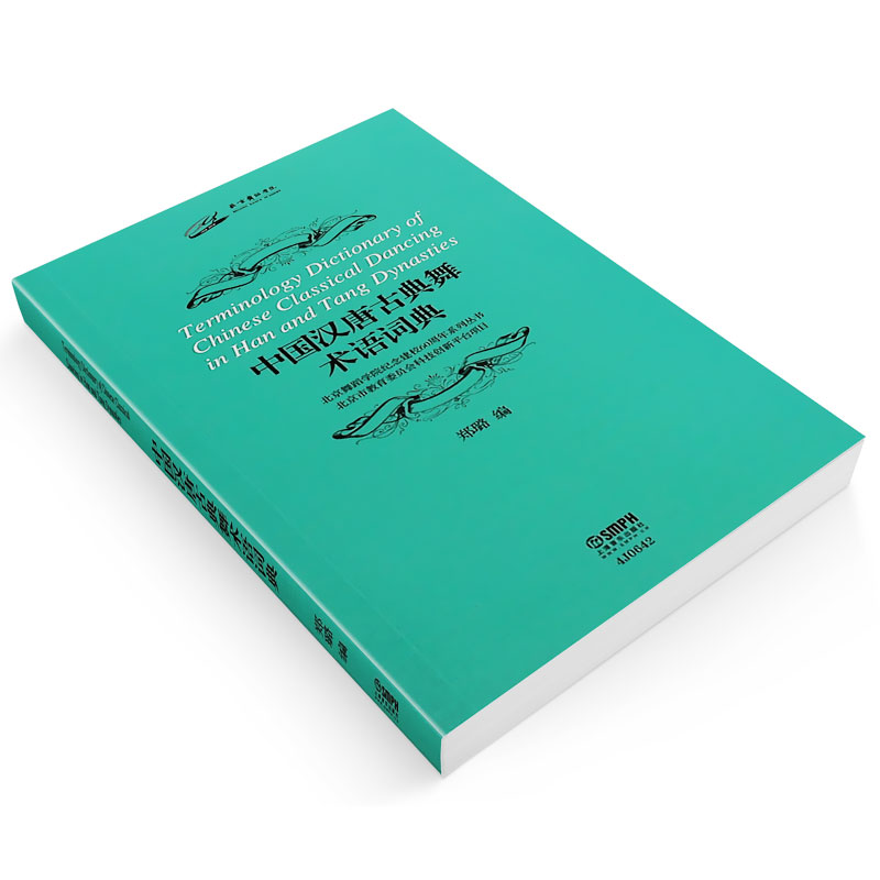 正版中国汉唐古典舞术语词典 郑璐 舞蹈学院建校60周年系列丛书 古典舞蹈名词术语汉代唐代 上海音乐出版社 古典舞教程教材 - 图2