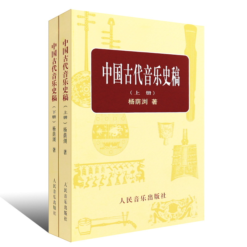 正版中国古代音乐史稿上下册音乐教育类书籍人民音乐出版社杨荫浏著音乐的起源中国音乐史古代音乐文献乐谱作品音乐书籍-图0