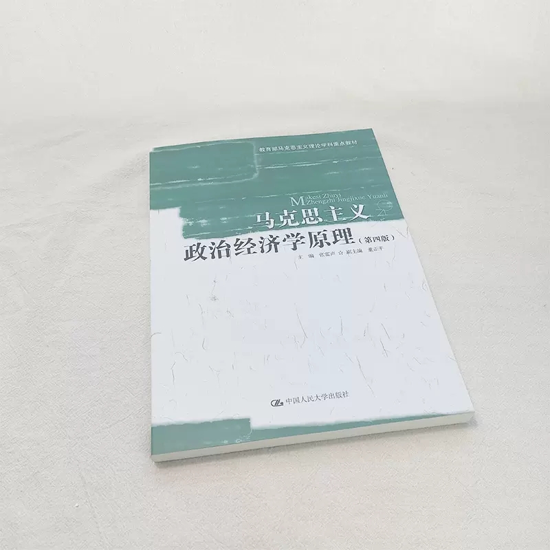 正版马克思主义政治经济学原理第四版张雷声中国人民大学出版社马克思主义理论学科重点教材马克思主义政治经济学教材教程书-图3