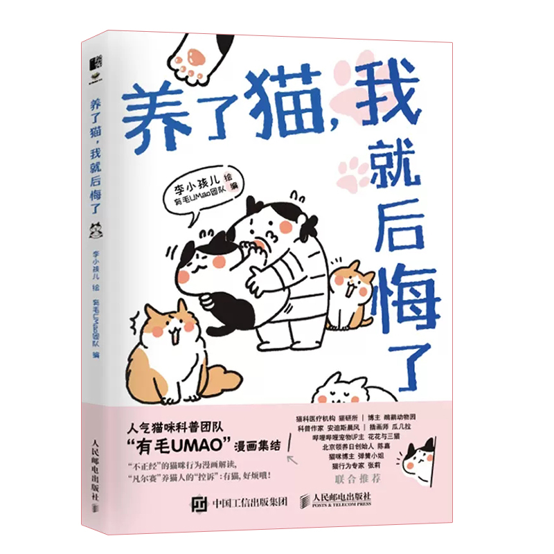 正版养了猫我就后悔了 人民邮电出版社 李小孩儿有毛UMao猫咪科普漫画养猫手册猫咪书籍 科学吸猫暖萌猫咪绘本画册萌宠漫画书 - 图0