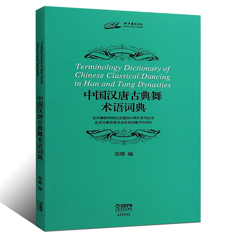 正版中国汉唐古典舞术语词典 郑璐 舞蹈学院建校60周年系列丛书 古典舞蹈名词术语汉代唐代 上海音乐出版社 古典舞教程教材 - 图0