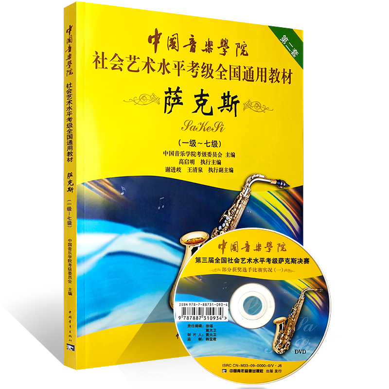 正版中国音乐学院萨克斯考级1-7级中国音乐学院社会艺术水平考级全国通用教材中国青年萨克斯1-7级基础练习曲曲谱曲集教程书-图0