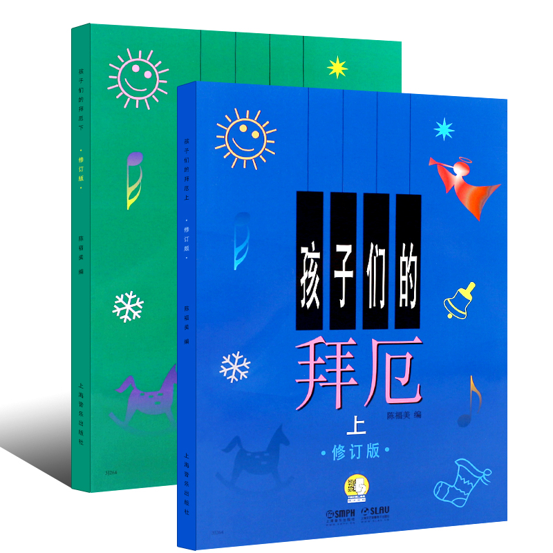 正版孩子们的拜厄上下册 修订版 扫码听音乐 拜厄儿童钢琴基本教程 初学儿童钢琴基础练习曲入门教材 上海音乐 少儿儿童简易钢琴书 - 图0