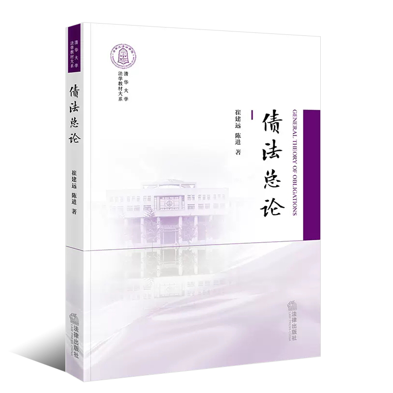 正版债法总论 崔建远 陈进 法律出版社 清华大学法学教材大系 业本科债法总论案例研习 债法学习案例分析方法法律法学教材教程书 - 图0