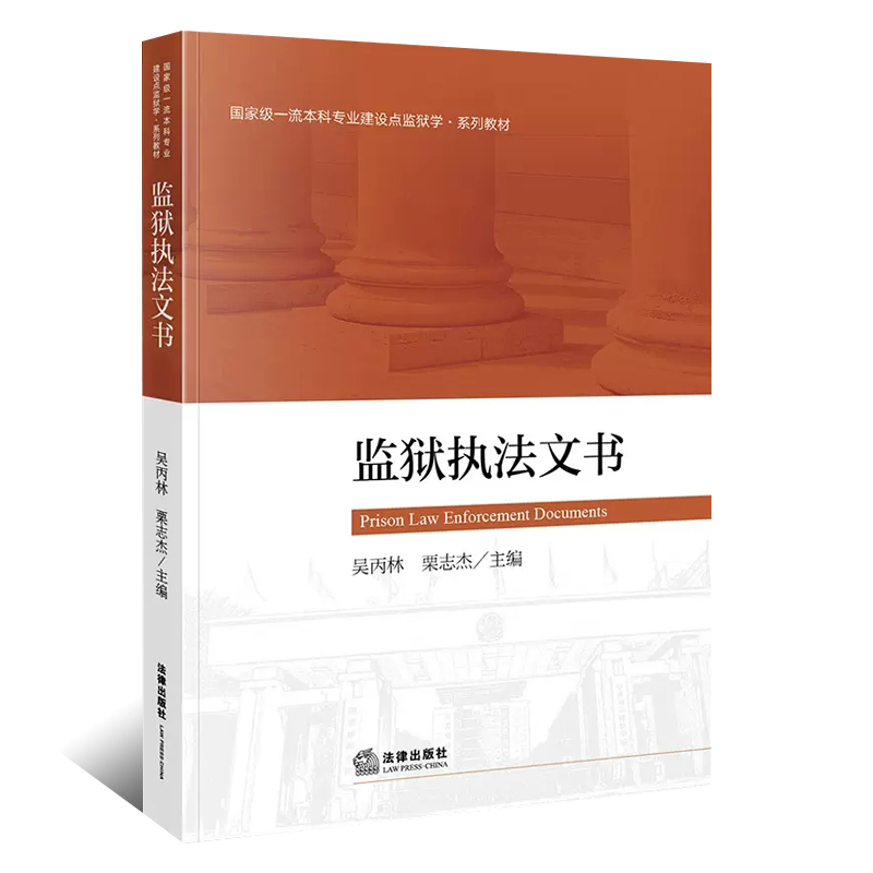 正版监狱执法文书 吴丙林 栗志杰 法律出版社 监狱学系列教材 狱政管理学大学本科考研教材司法警官院校学生用书 狱政管理文教程书 - 图0